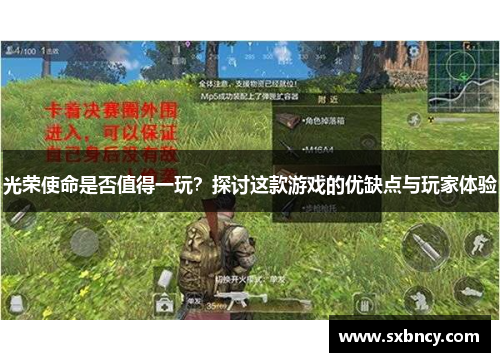 光荣使命是否值得一玩?探讨这款游戏的优缺点与玩家体验 光荣使命是否值得一玩?探讨这款游戏的优缺点与玩家体验
