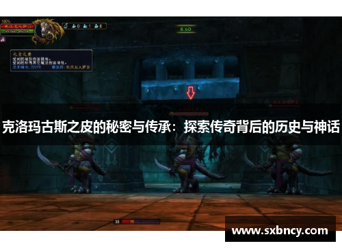 克洛玛古斯之皮的秘密与传承：探索传奇背后的历史与神话