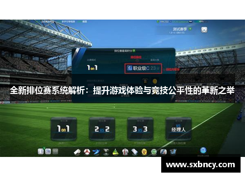 全新排位赛系统解析:提升游戏体验与竞技公平性的革新之举 全新排位赛系统解析:提升游戏体验与竞技公平性的革新之举