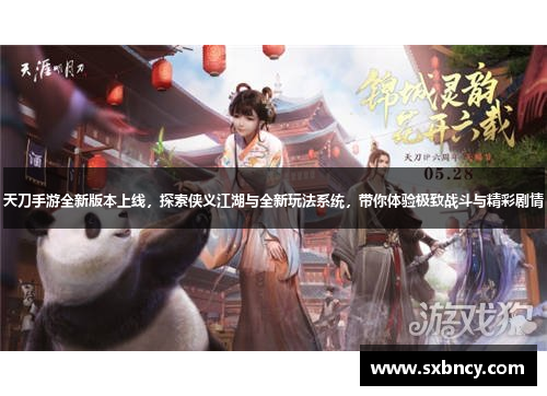 天刀手游全新版本上线,探索侠义江湖与全新玩法系统,带你体验极致战斗与精彩剧情 天刀手游全新版本上线,探索侠义江湖与全新玩法系统,带你体验极致战斗与精彩剧情