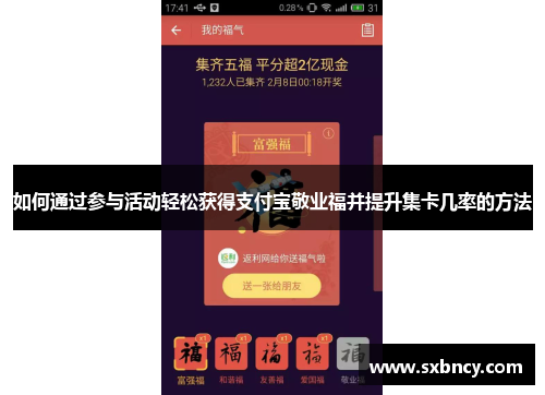 如何通过参与活动轻松获得支付宝敬业福并提升集卡几率的方法 如何通过参与活动轻松获得支付宝敬业福并提升集卡几率的方法