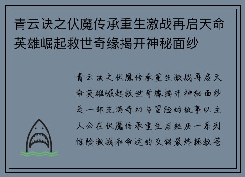青云诀之伏魔传承重生激战再启天命英雄崛起救世奇缘揭开神秘面纱 青云诀之伏魔传承重生激战再启天命英雄崛起救世奇缘揭开神秘面纱