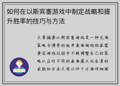 如何在以斯宾塞游戏中制定战略和提升胜率的技巧与方法 如何在以斯宾塞游戏中制定战略和提升胜率的技巧与方法