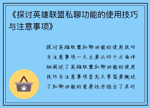 《探讨英雄联盟私聊功能的使用技巧与注意事项》 《探讨英雄联盟私聊功能的使用技巧与注意事项》