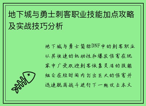 地下城与勇士刺客职业技能加点攻略及实战技巧分析 地下城与勇士刺客职业技能加点攻略及实战技巧分析