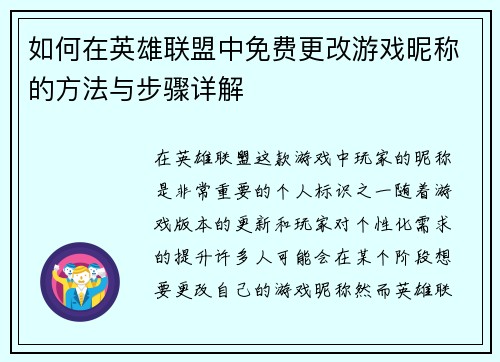 如何在英雄联盟中免费更改游戏昵称的方法与步骤详解 如何在英雄联盟中免费更改游戏昵称的方法与步骤详解