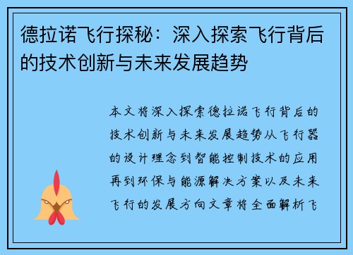 德拉诺飞行探秘:深入探索飞行背后的技术创新与未来发展趋势 德拉诺飞行探秘:深入探索飞行背后的技术创新与未来发展趋势