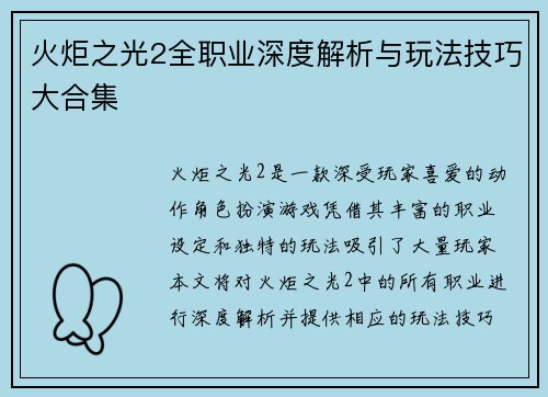 火炬之光2全职业深度解析与玩法技巧大合集 火炬之光2全职业深度解析与玩法技巧大合集