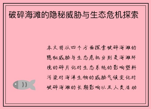 破碎海滩的隐秘威胁与生态危机探索 破碎海滩的隐秘威胁与生态危机探索