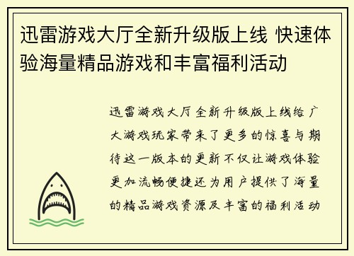 迅雷游戏大厅全新升级版上线 快速体验海量精品游戏和丰富福利活动
