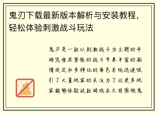 鬼刃下载最新版本解析与安装教程,轻松体验刺激战斗玩法 鬼刃下载最新版本解析与安装教程,轻松体验刺激战斗玩法