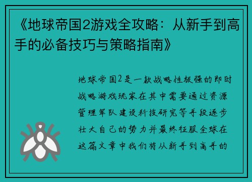 《地球帝国2游戏全攻略:从新手到高手的必备技巧与策略指南》 《地球帝国2游戏全攻略:从新手到高手的必备技巧与策略指南》