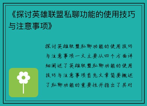 《探讨英雄联盟私聊功能的使用技巧与注意事项》 《探讨英雄联盟私聊功能的使用技巧与注意事项》