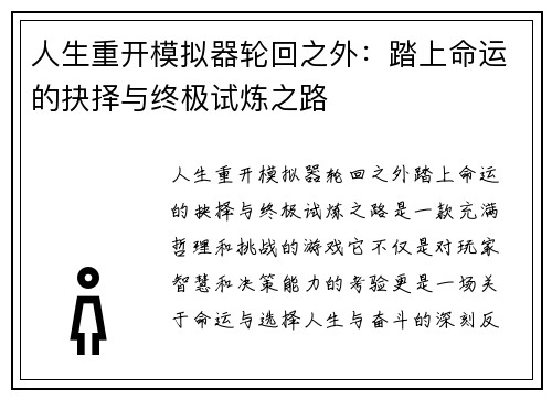 人生重开模拟器轮回之外:踏上命运的抉择与终极试炼之路 人生重开模拟器轮回之外:踏上命运的抉择与终极试炼之路