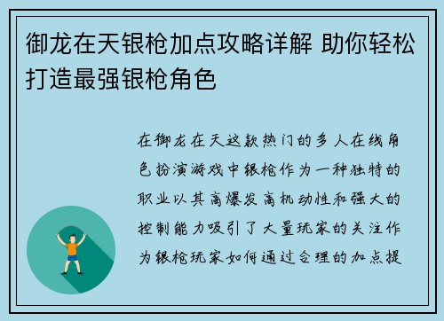 御龙在天银枪加点攻略详解 助你轻松打造最强银枪角色 御龙在天银枪加点攻略详解 助你轻松打造最强银枪角色