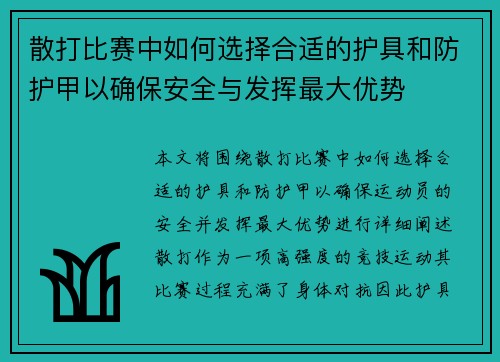 散打比赛中如何选择合适的护具和防护甲以确保安全与发挥最大优势 散打比赛中如何选择合适的护具和防护甲以确保安全与发挥最大优势