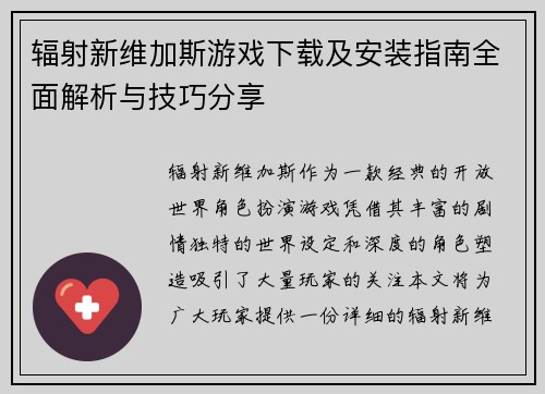 辐射新维加斯游戏下载及安装指南全面解析与技巧分享 辐射新维加斯游戏下载及安装指南全面解析与技巧分享