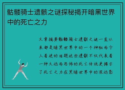 骷髅骑士遗骸之谜探秘揭开暗黑世界中的死亡之力 骷髅骑士遗骸之谜探秘揭开暗黑世界中的死亡之力