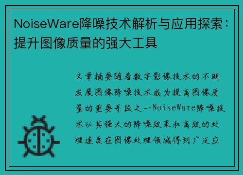 NoiseWare降噪技术解析与应用探索:提升图像质量的强大工具 NoiseWare降噪技术解析与应用探索:提升图像质量的强大工具