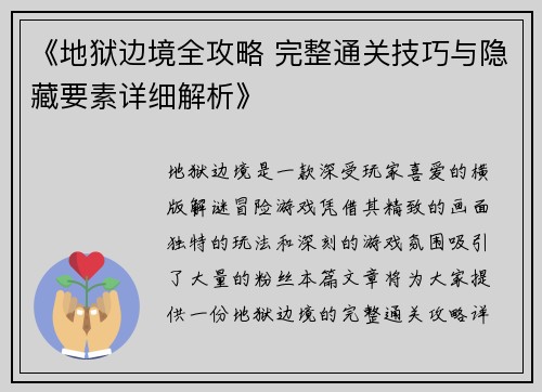 《地狱边境全攻略 完整通关技巧与隐藏要素详细解析》 《地狱边境全攻略 完整通关技巧与隐藏要素详细解析》