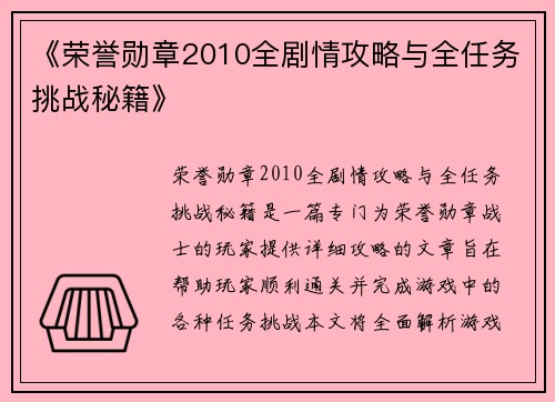 《荣誉勋章2010全剧情攻略与全任务挑战秘籍》 《荣誉勋章2010全剧情攻略与全任务挑战秘籍》