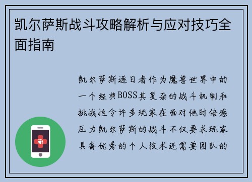 凯尔萨斯战斗攻略解析与应对技巧全面指南 凯尔萨斯战斗攻略解析与应对技巧全面指南