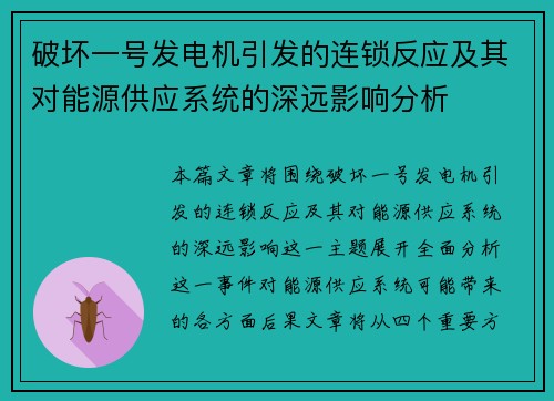破坏一号发电机引发的连锁反应及其对能源供应系统的深远影响分析 破坏一号发电机引发的连锁反应及其对能源供应系统的深远影响分析