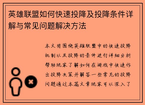 英雄联盟如何快速投降及投降条件详解与常见问题解决方法 英雄联盟如何快速投降及投降条件详解与常见问题解决方法