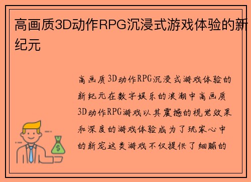 高画质3D动作RPG沉浸式游戏体验的新纪元