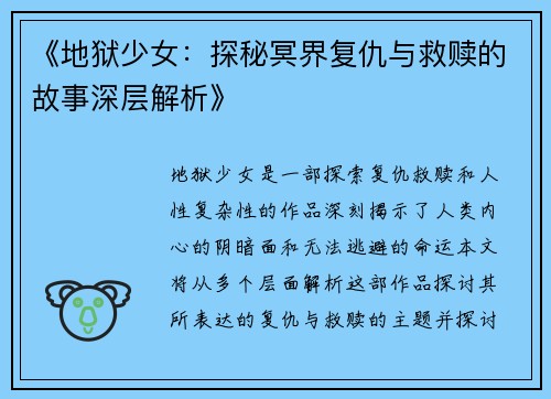 《地狱少女:探秘冥界复仇与救赎的故事深层解析》 《地狱少女:探秘冥界复仇与救赎的故事深层解析》