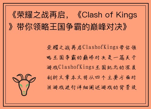 《荣耀之战再启,《Clash of Kings》带你领略王国争霸的巅峰对决》 《荣耀之战再启,《Clash of Kings》带你领略王国争霸的巅峰对决》