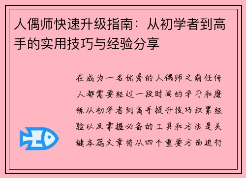 人偶师快速升级指南:从初学者到高手的实用技巧与经验分享 人偶师快速升级指南:从初学者到高手的实用技巧与经验分享