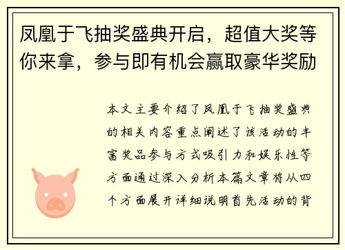 凤凰于飞抽奖盛典开启,超值大奖等你来拿,参与即有机会赢取豪华奖励 凤凰于飞抽奖盛典开启,超值大奖等你来拿,参与即有机会赢取豪华奖励