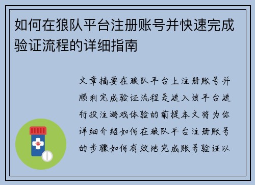 如何在狼队平台注册账号并快速完成验证流程的详细指南 如何在狼队平台注册账号并快速完成验证流程的详细指南