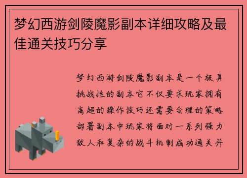 梦幻西游剑陵魔影副本详细攻略及最佳通关技巧分享 梦幻西游剑陵魔影副本详细攻略及最佳通关技巧分享