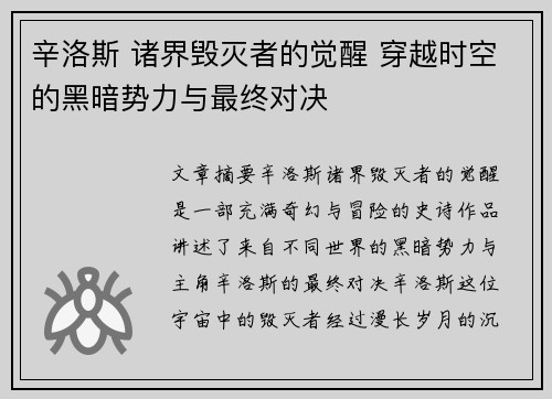 辛洛斯 诸界毁灭者的觉醒 穿越时空的黑暗势力与最终对决 辛洛斯 诸界毁灭者的觉醒 穿越时空的黑暗势力与最终对决