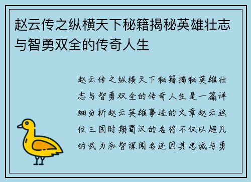 赵云传之纵横天下秘籍揭秘英雄壮志与智勇双全的传奇人生 赵云传之纵横天下秘籍揭秘英雄壮志与智勇双全的传奇人生