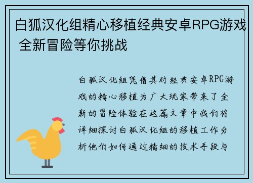 白狐汉化组精心移植经典安卓RPG游戏 全新冒险等你挑战