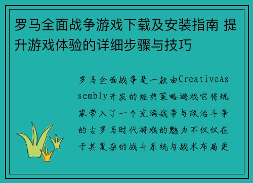 罗马全面战争游戏下载及安装指南 提升游戏体验的详细步骤与技巧