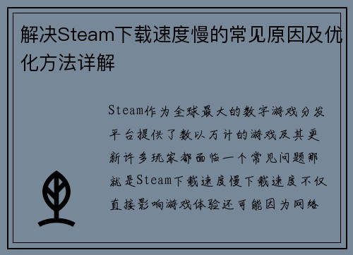解决Steam下载速度慢的常见原因及优化方法详解