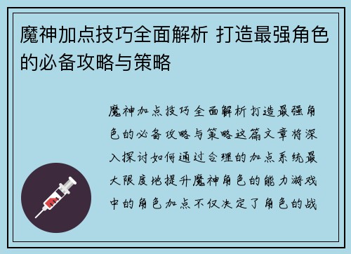 魔神加点技巧全面解析 打造最强角色的必备攻略与策略