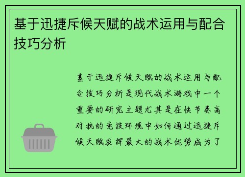 基于迅捷斥候天赋的战术运用与配合技巧分析