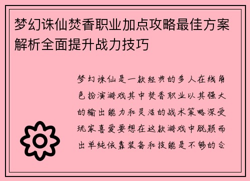 梦幻诛仙焚香职业加点攻略最佳方案解析全面提升战力技巧
