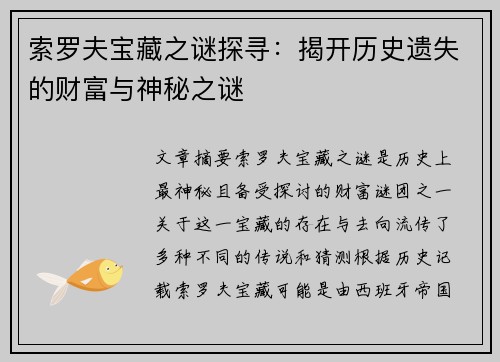 索罗夫宝藏之谜探寻：揭开历史遗失的财富与神秘之谜
