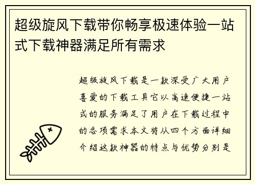 超级旋风下载带你畅享极速体验一站式下载神器满足所有需求