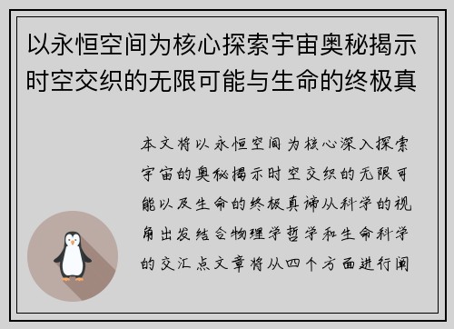 以永恒空间为核心探索宇宙奥秘揭示时空交织的无限可能与生命的终极真谛