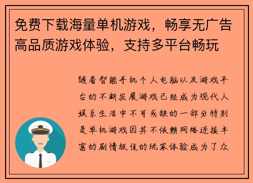 免费下载海量单机游戏，畅享无广告高品质游戏体验，支持多平台畅玩