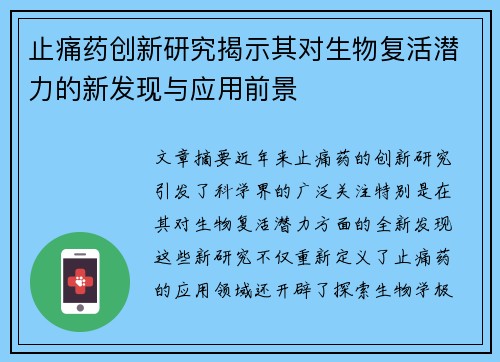 止痛药创新研究揭示其对生物复活潜力的新发现与应用前景
