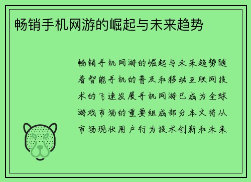 畅销手机网游的崛起与未来趋势