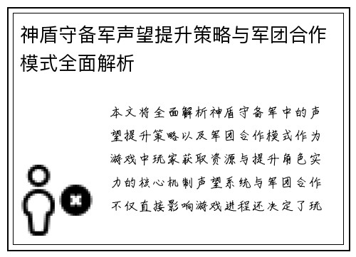 神盾守备军声望提升策略与军团合作模式全面解析